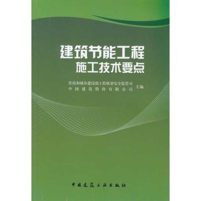 [M]建筑节能工程施工技术要点-9787112115884