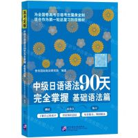 [N]中级日语语法90天完全掌握(基础语法篇)-9787561958476