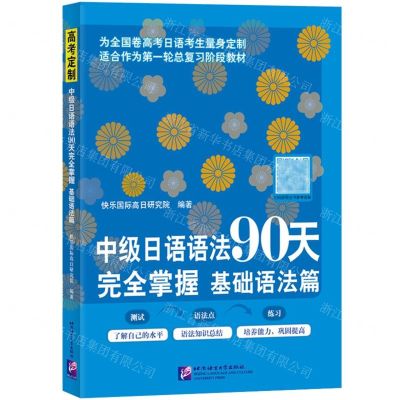 [N]中级日语语法90天完全掌握(基础语法篇)-9787561958476