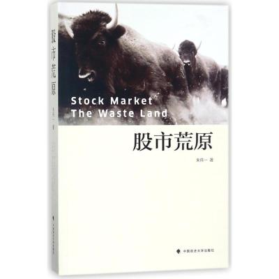 正版新书]股市荒原朱伟一9787562079033