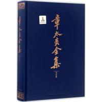 [M]章太炎全集-9787208143524