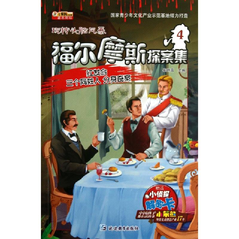 正版新书]福尔摩斯探案集(4红发会三个同姓人分身奇案)/玩转头脑
