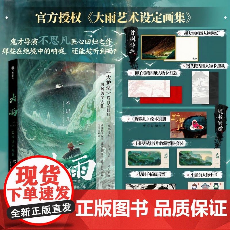 大雨艺术设定画集 不思凡著 附赠 野猴儿绘本别册 国风场景胶片收藏票根套装 复制手稿藏书票 小船员人物小卡 大护