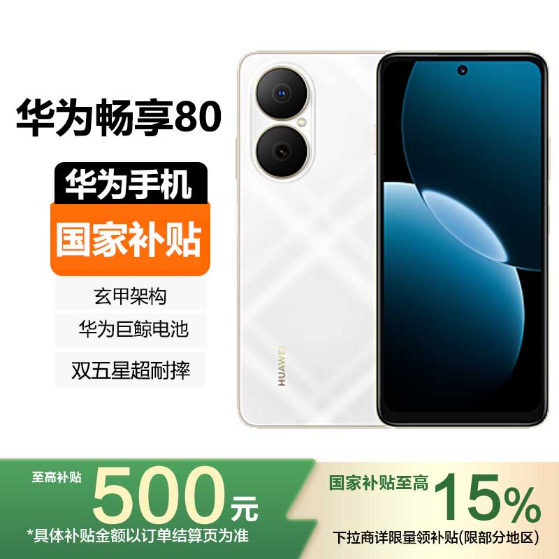 [国家补贴]HUAWEI 华为畅享80 256GB 天际白 6620mAh巨鲸长续航,玄甲机身 双五星超耐摔手机
