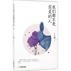 [M]我们都不是完美的人-9787515514833
