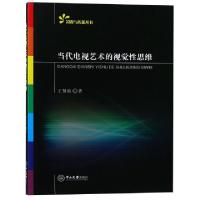 正版新书]当代电视艺术的视觉性思维/影视与传播丛书王贤波97873