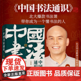 方建勋中国书法通识北京大学课程带领初学爱好者了解中华传统书法文化350副高清兰亭序赵孟俯隶书曹全碑颜真卿欧阳询欧好了