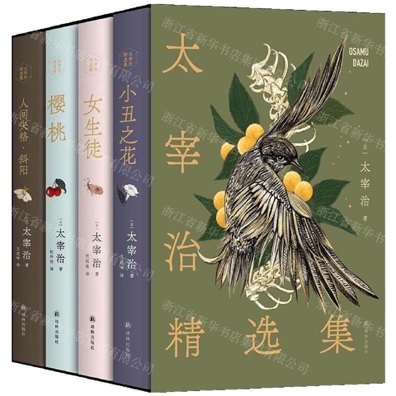 [N]太宰治精选集(共4册)(精)-9787544794480