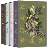 [N]太宰治精选集(共4册)(精)-9787544794480
