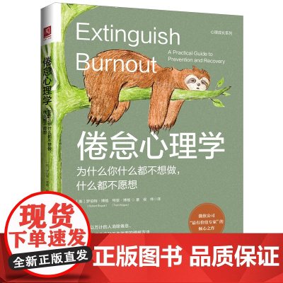 倦怠心理学:为什么你什么都不想做什么都不愿想