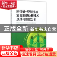 正版 刚性桩-亚刚性桩复合地基处理技术及其可靠度分析 何鹏著 中