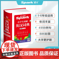星火英语小学英语词典小学生英汉词典专用图解多功能汉英互译双解大词典儿童英语字典大全2025一二三四五六年级实用英文词典工