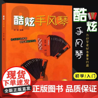 酷炫手风琴 仲凯编著 扫码配套音视频 为手风琴初学者及爱好者量身打造 上海音乐出版 上海音乐出版社 正版书籍