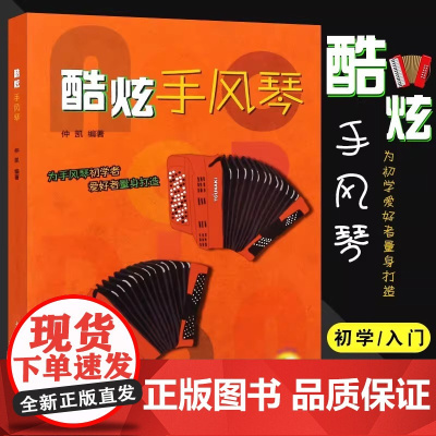 酷炫手风琴 仲凯编著 扫码配套音视频 为手风琴初学者及爱好者量身打造 上海音乐出版 上海音乐出版社 正版书籍