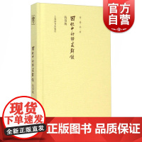 回忆中的师友群像(开卷书坊第四辑) 钱伯城著 正版书籍 上海辞书出版社 世纪出版