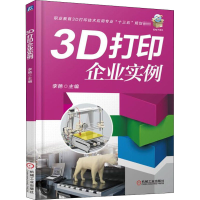 正版新书]3D打印企业实例李艳9787111584810