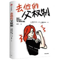 [N]去他的父权制-9787521754797