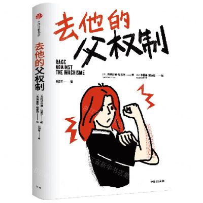 [N]去他的父权制-9787521754797