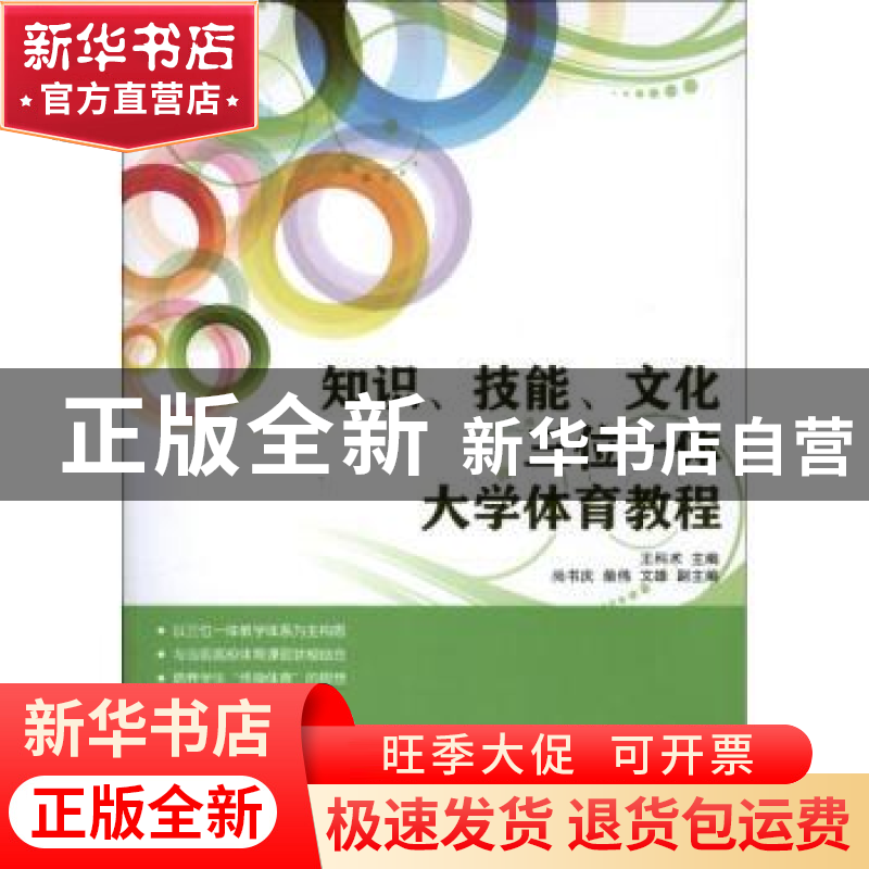 正版 知识、技能、文化三位一体大学体育教程 王科术 人民邮电出