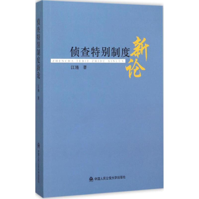 [M]侦查特别制度新论-9787565323133