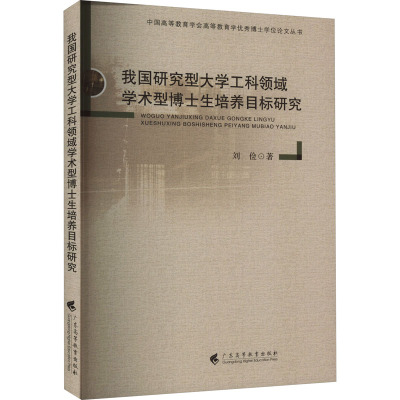 我国研究型大学工科领域学术型博士生培养目标研究