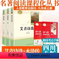 九年级上册:艾青诗选+水浒传2册 [正版]四川版水浒传艾青诗选世说新语聊斋志异泰戈尔诗选唐诗三百首儒林外史简爱契诃夫短篇
