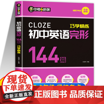初中英语完形填空专项训练初中英语完形144篇巧学精练通用版初中英语完形填空与阅读理解初一初二初三英语完形七八九年级教辅资