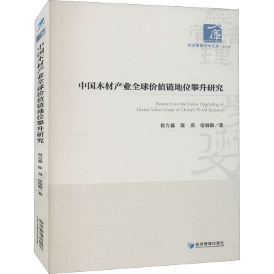 中国木材产业全球价值链地位攀升研究