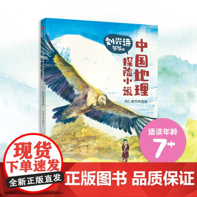 刘兴诗爷爷的中国地理探险小说:冈仁波齐的灵鹫