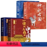 [正版]全4册 一读就上瘾的中国史+世界史+神秘古国 读就入迷的中国史趣说中国史一本书简读懂历史近代史通史类书籍历史不