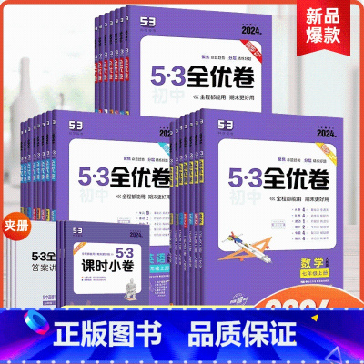 英语 人教版 七年级上 [正版]2024版53初中全优卷七上八年级上九上册语文数学英语物理生物地理历史道德与法治人教版初