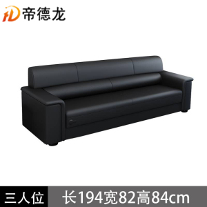 帝德龙西皮三人位办公沙发接待沙发BGSF-B3