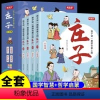 [全套4册]孩子读一遍就会爱上的庄子 [正版]全套4册 孩子读一遍就会爱上的庄子 小学生三四五六年级阅读课外书必读书籍儿