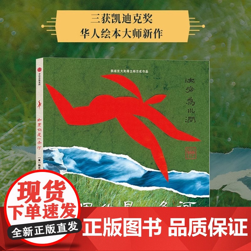 如果你是一条河精装硬壳绘本杨志成著华人绘本大师绘本凯迪克奖东方故事给孩子的大师绘本杨志成系列中信出版社图书 正版