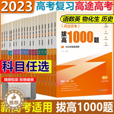 [醉染正版]2023高途高考 拔高1000题 语数英物理政史地物化生新高考全国卷 高中通用考点大招记法高三复习伴学真