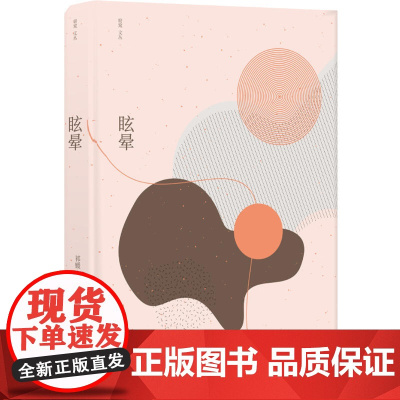 眩晕祁媛 著 译林出版社 正版书籍