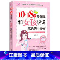 [正版]写给青春期女孩的性教育书籍 和10-18岁女孩说说成长的小秘密 少女手册 如何教育女孩子的 二年级三四五六