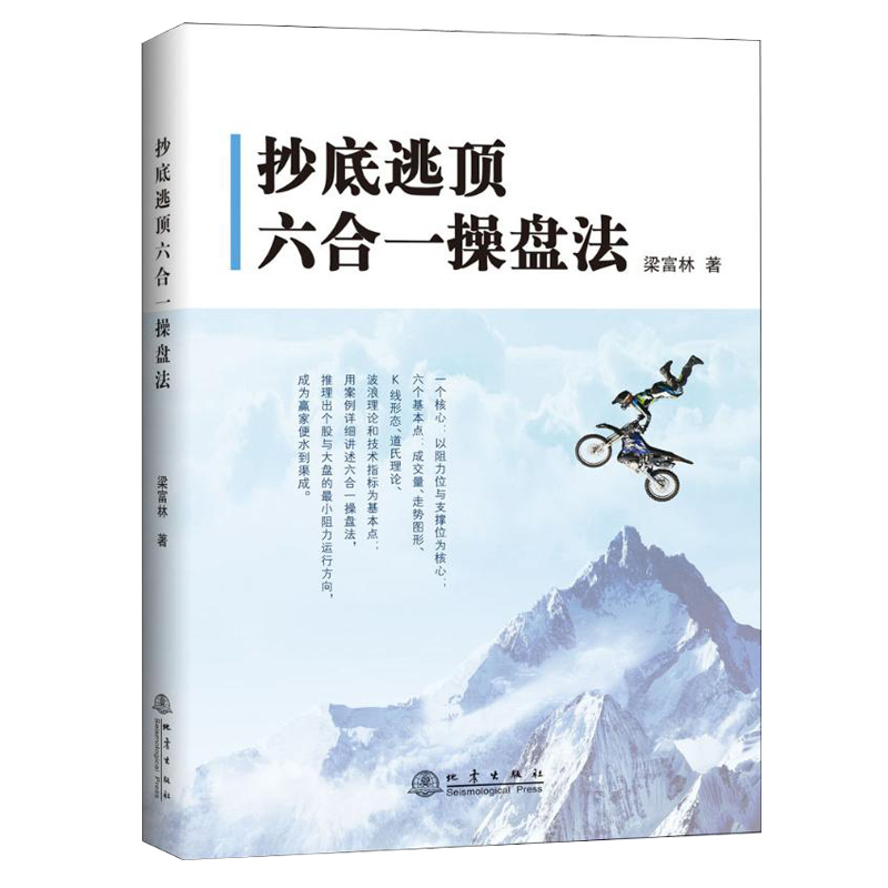 正版 抄底逃顶六合一操盘法 梁富林 金融期货短线投资理财术交易员培训教程书籍图书股票量价分析炒股培训