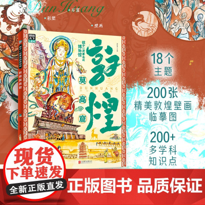 正版 敦煌莫高窟孩子一定要去的博物馆 用壁画知识重现敦煌莫高窟1600多年的历史青少年版敦煌相关的文化知识科普百科小学生