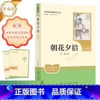 朝花夕拾 升级版 [正版]赠阅读笔记本朝花夕拾升级版 鲁迅 七年级上册课外书老师推完整版无删减初一人教版初中生阅读名著语