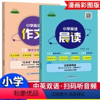 [全2册]英语晨读+英语作文 小学通用 [正版]小学英语经典晨读21天跟读背诵28天英语作文书入门提升计划小学生三四五六