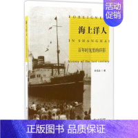[正版]海上洋人 徐茂昌 著 中国古代随笔文学 书店图书籍 上海书店出版社