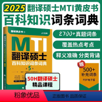 2025百科知识词条词典 [正版]2025考研翻译硕士黄皮书MTI百科知识词条词典 翻硕黄皮书英语百科真题词条可搭汉语写