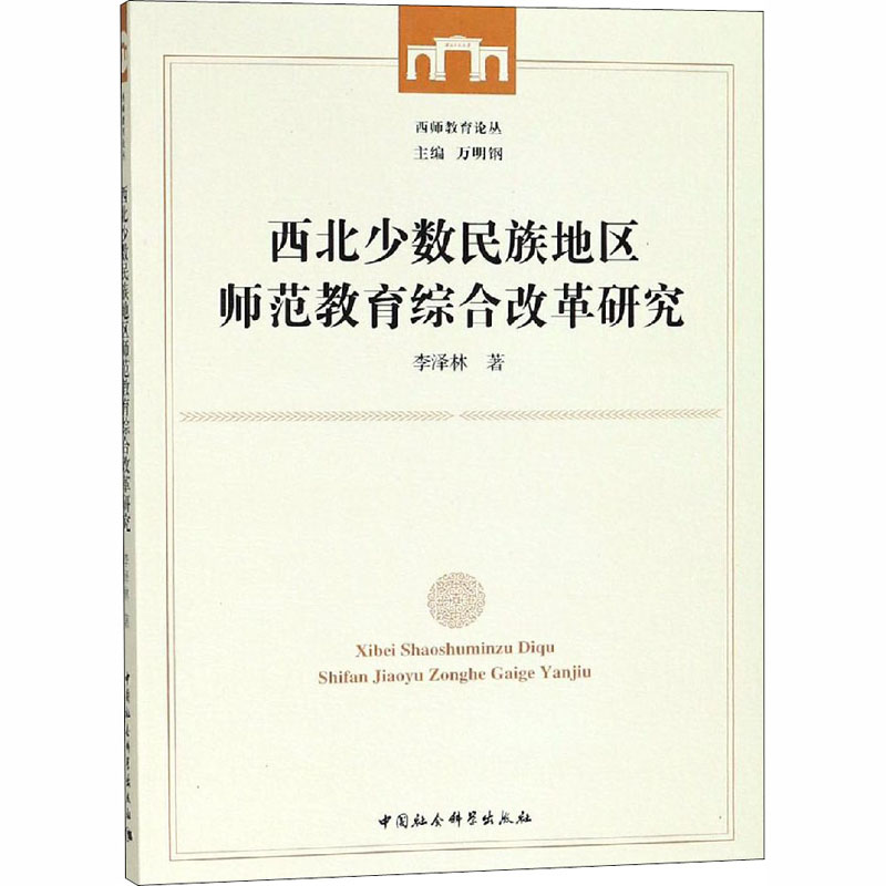 西北少数民族地区师范教育综合改革研究/西师教育论丛