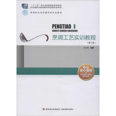 [M]烹调工艺实训教程(第2版) 冯玉珠 编 -9787501998012