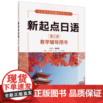 [外研社]新起点日语 第三册 教学辅导用书 正版教材外语日语教学