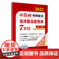 2022田维彬考研政治选择题深度预测7套题