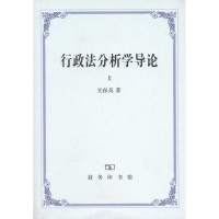 音像行政法分析学导论(上、下)关保英