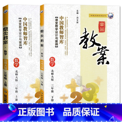全2册-三年级上册+下册-数学北师大版 小学通用 [正版]2023鼎尖教案小学数学北师版1一2二3三4四5五6六年级上下