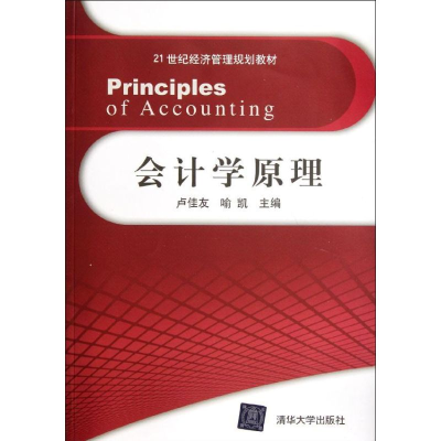 醉染图书会计学原理(21世纪经济管理规划教材)9787302280613